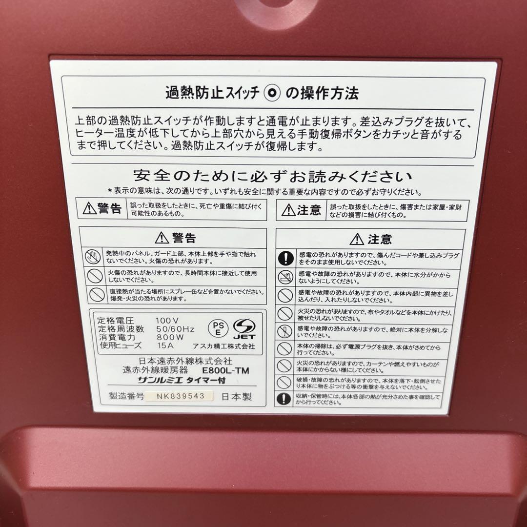 【美品】サンルミエ E800L-TM 遠赤外線暖房器