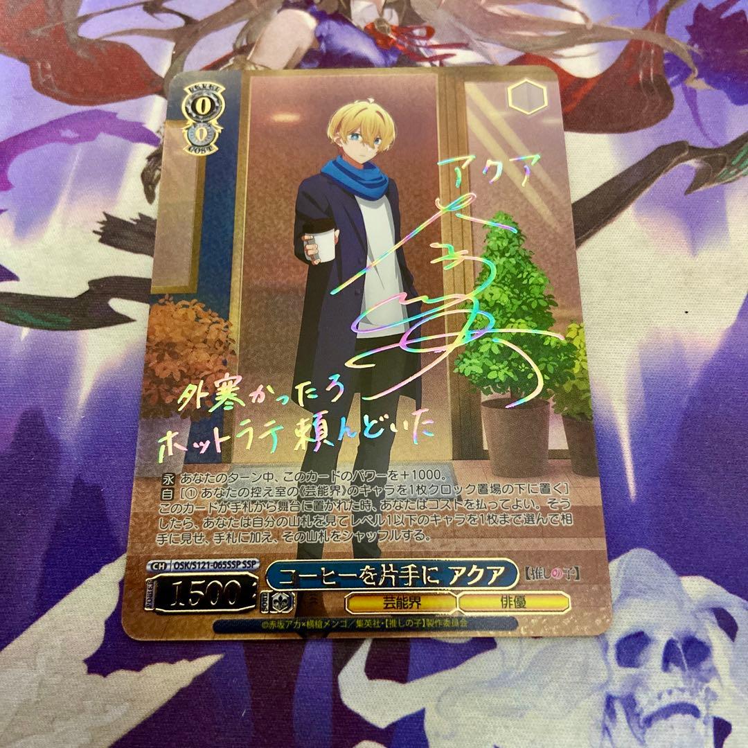 コーヒーを片手に アクア SSP ヴァイスシュヴァルツ 推しの子