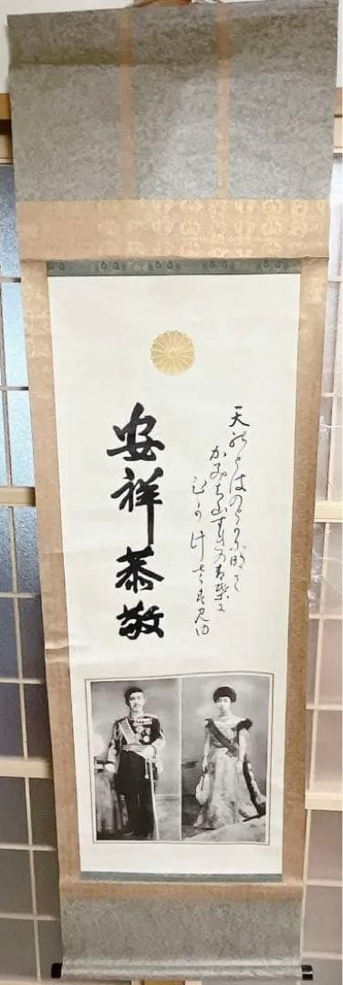 昭和天皇 ご成婚記念 写真 皇室 大正　古美術　掛け軸　时代物 稀少珍品