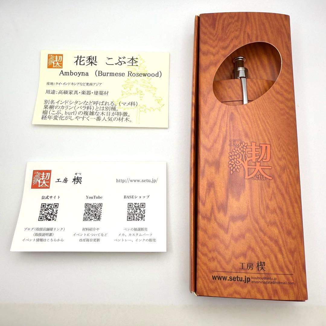 【真鍮パイプ】工房楔 シャーペン ペンシル楔 花梨こぶ杢 木軸ペン