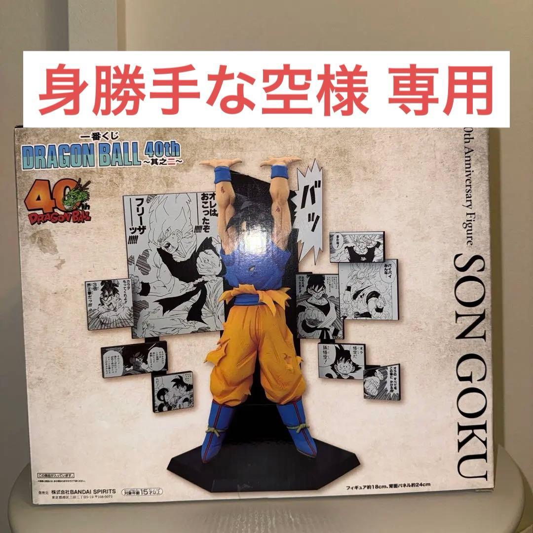 ドラゴンボール 40th1番クジフィギュア