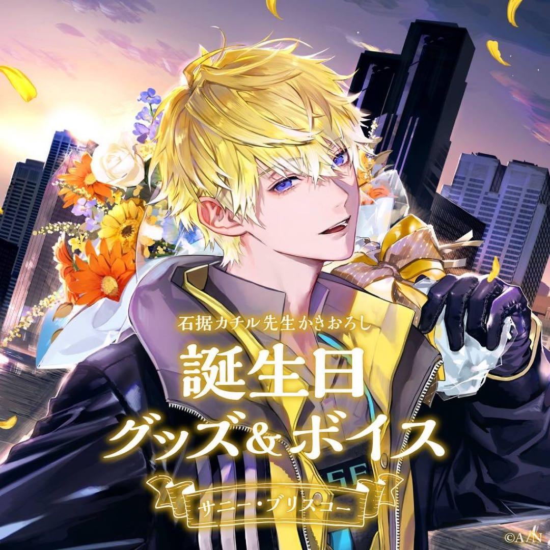 にじさんじ　サニー・ブリスコー 誕生日グッズ　フルセット