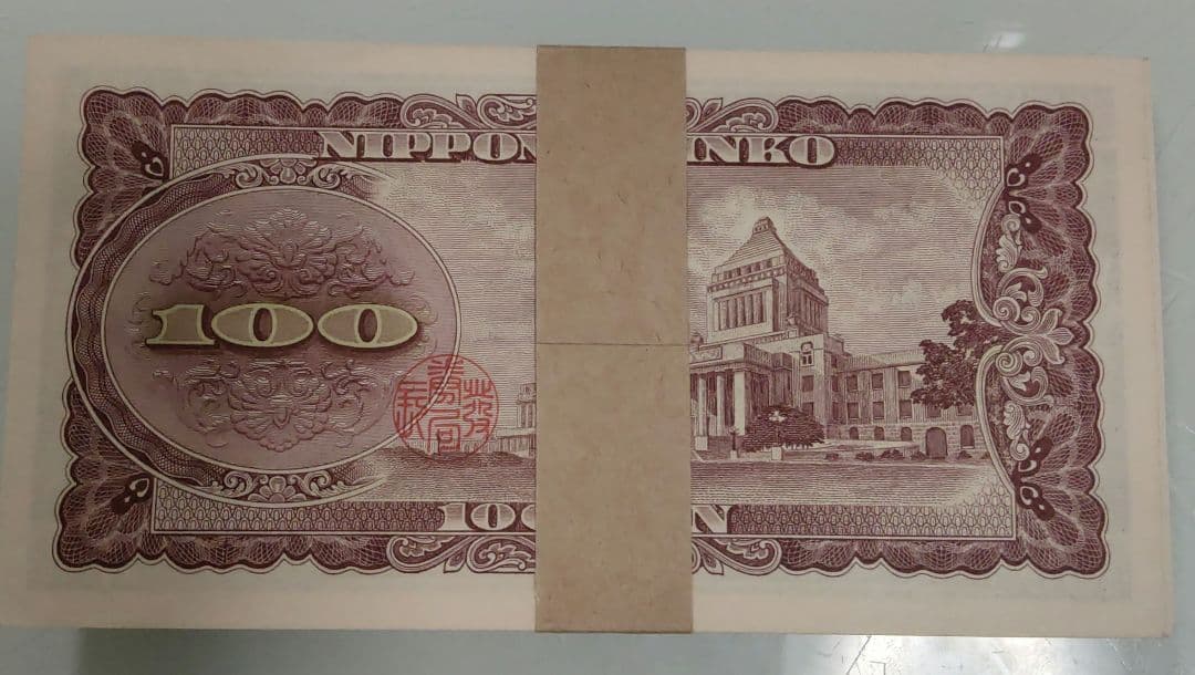 板垣大輔 100円札 100枚 1万円 ピン札 帯付き