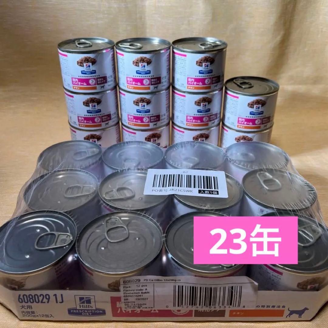 ヒルズ 腸内バイオーム 犬用缶詰 　チキン 200g ✖️23缶　期限3/2027