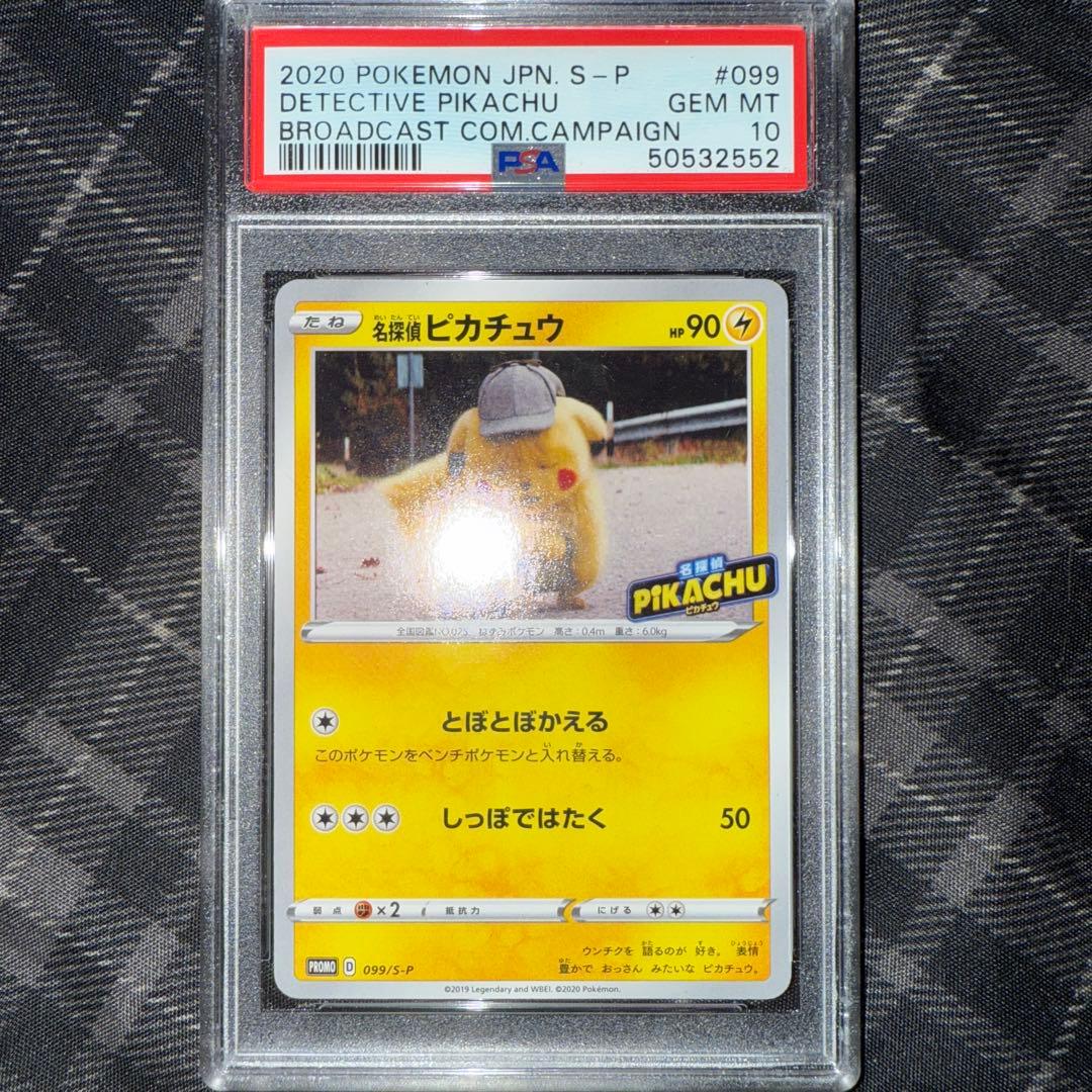 psa10 名探偵ピカチュウ プロモ 099