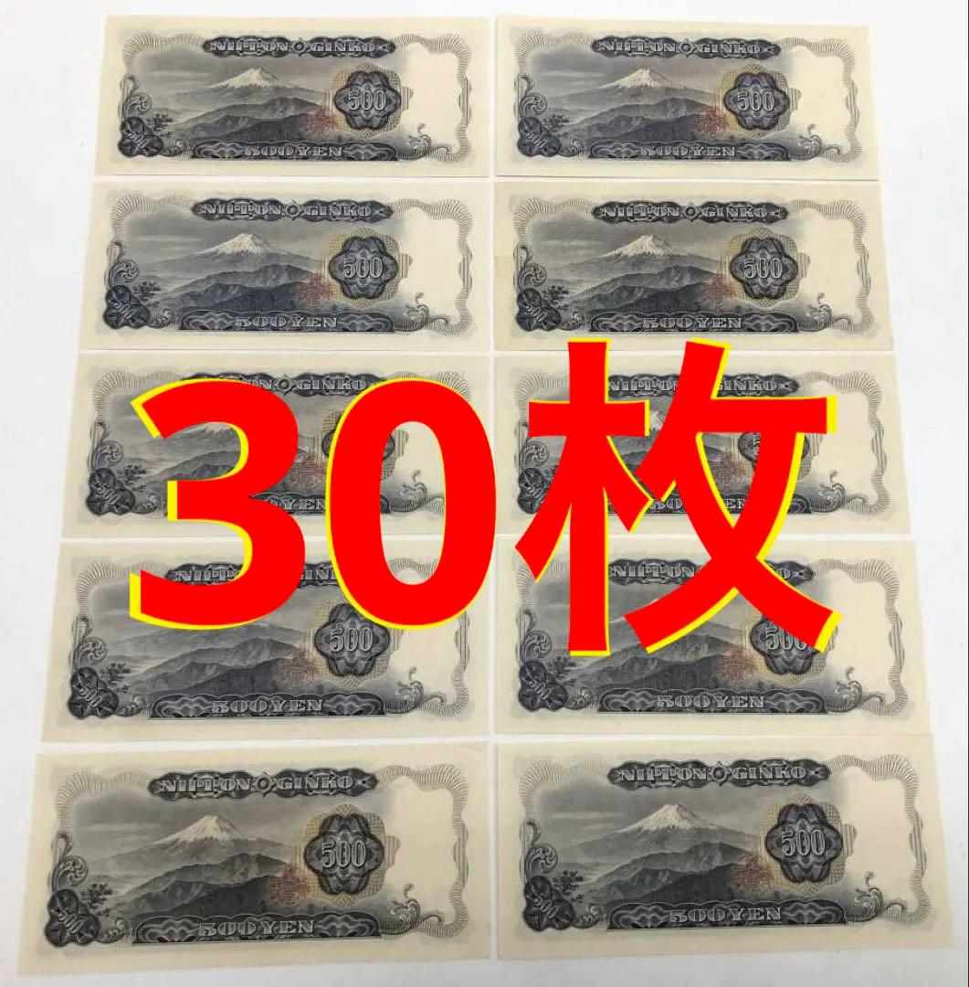 ★即購入大歓迎デース‼️岩倉具視500円札C号券 30枚 完全未使用ピン札 極美品