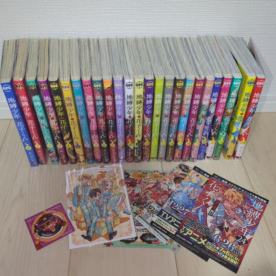 地縛少年花子くん 0〜24巻＋おまけ