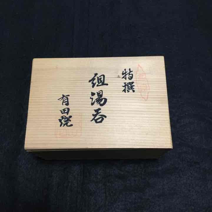 有田焼 湯のみ セット