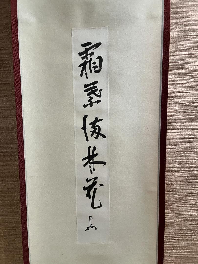 即中斎　短冊　茶掛軸　霜葉満林花　茶道具　表千家