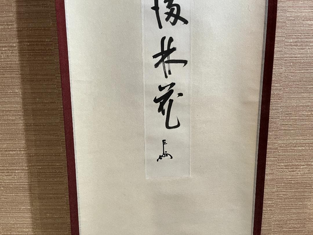 即中斎　短冊　茶掛軸　霜葉満林花　茶道具　表千家