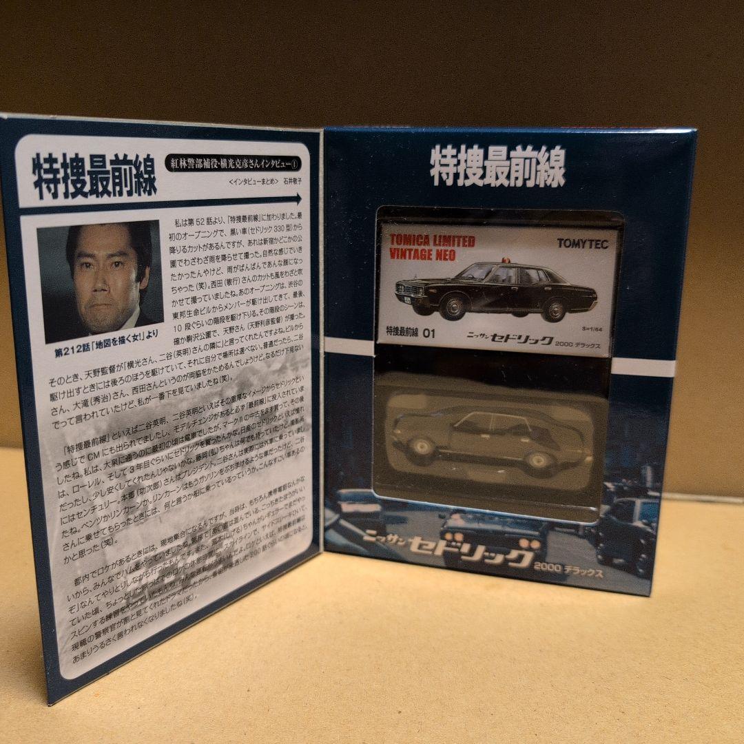トミカリミテッドヴィンテージネオ 特捜最前線 5箱セット セドリック/グロリア等
