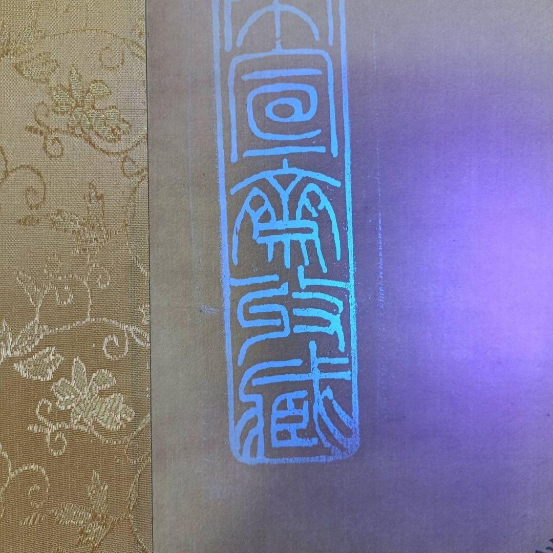 沈铨《松梅双鹤図》三尺中堂挂軸　証書付・防偽標識付　70×173cm