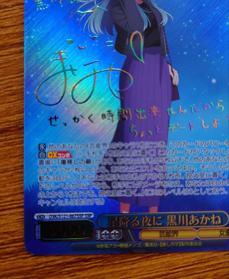 ヴァイス　星降る夜に　黒川あかね　SSP サイン　推しの子