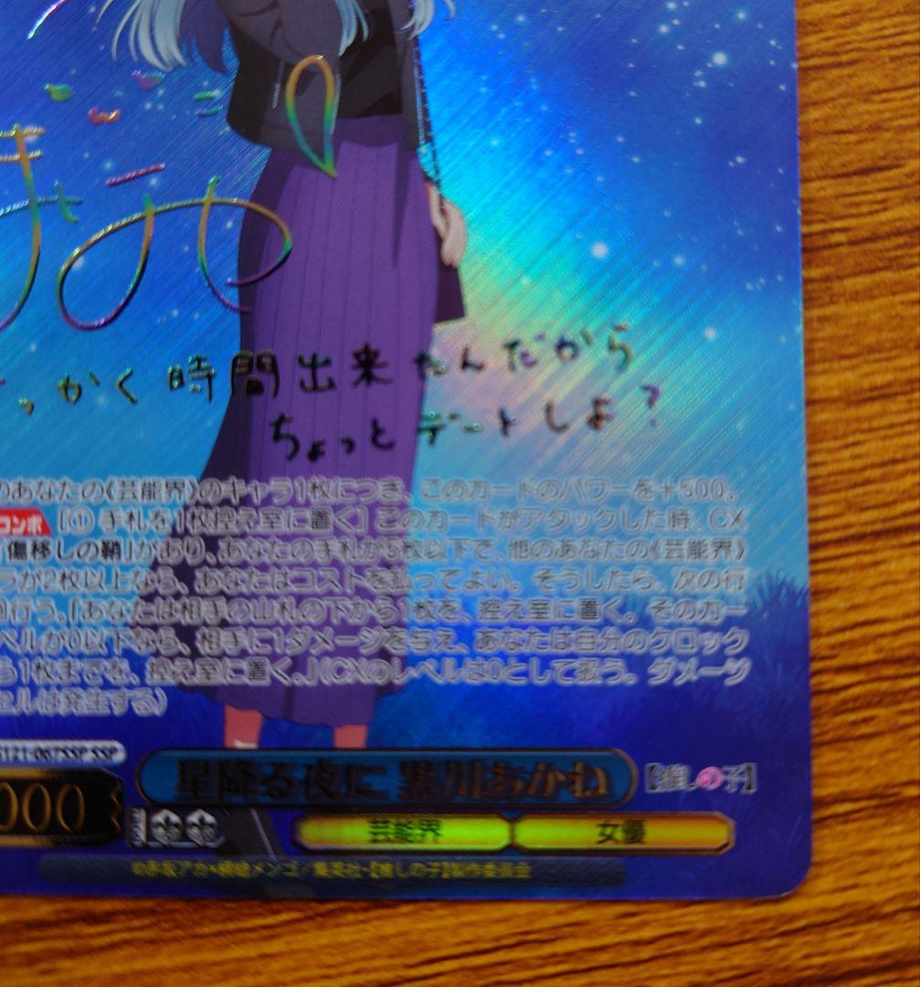 ヴァイス　星降る夜に　黒川あかね　SSP サイン　推しの子