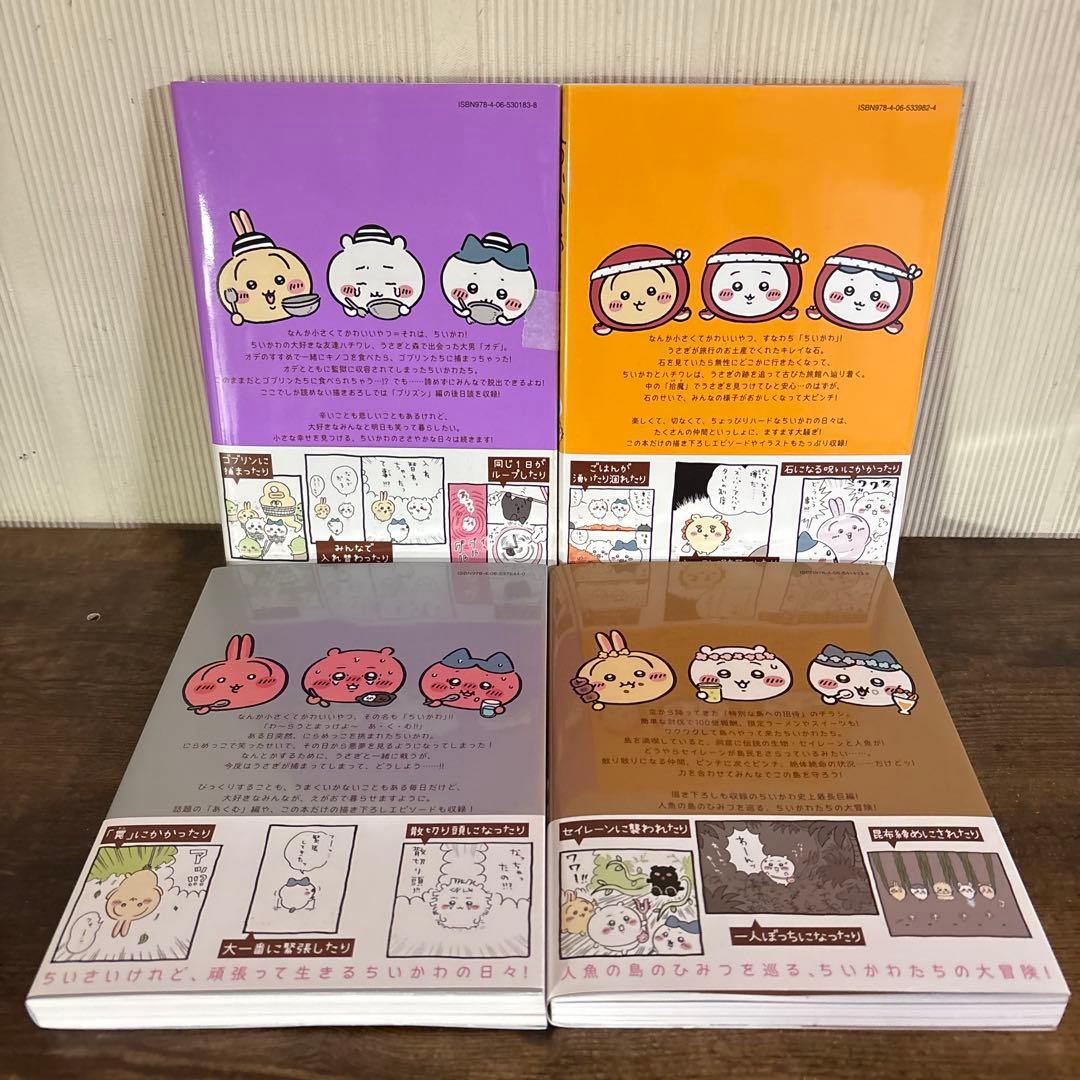 ちいかわ全巻セット（1〜8巻）　全巻セット