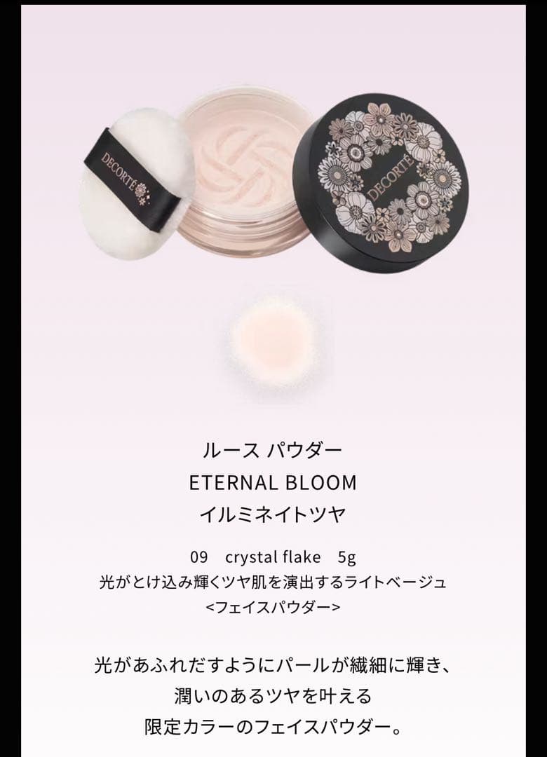 コスメデコルテ エターナルブルーム コレクション　　クリスマス コフレ 2025