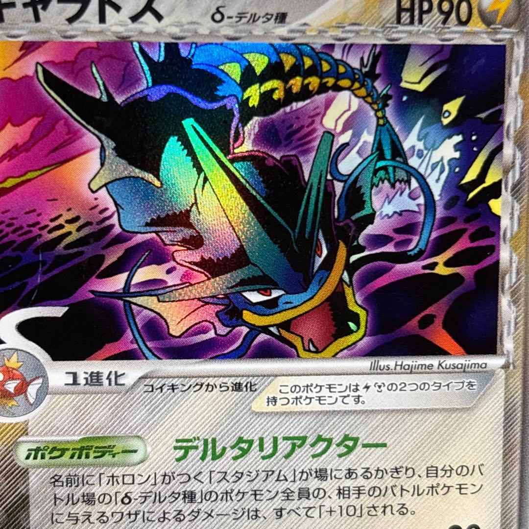 【良品-美品】ギャラドス δ-デルタ種 ホロンの幻影 024/052