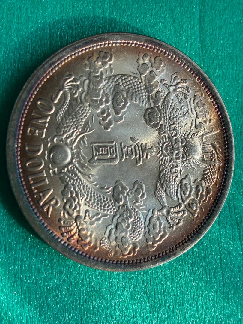 古銭幣　宣统三年大清银幣