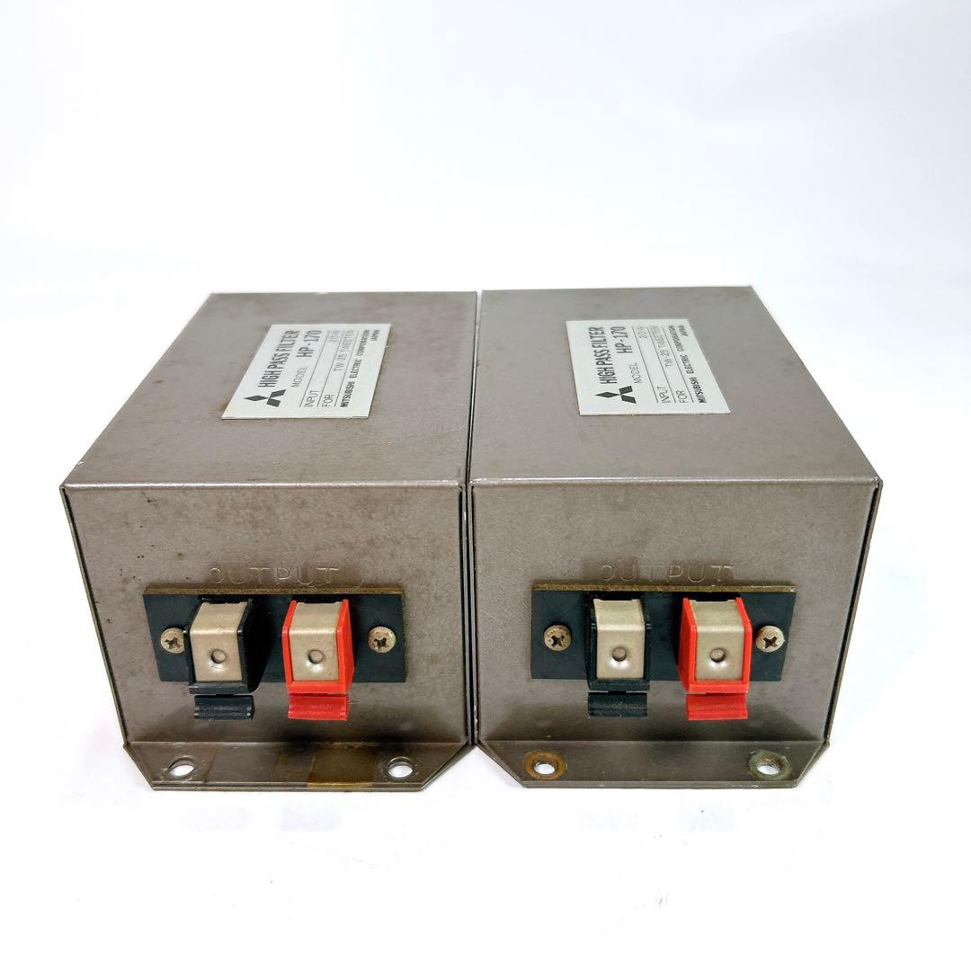 MITSUBISHI ハイパスフィルター HP-170 2個セット 動作確認済み