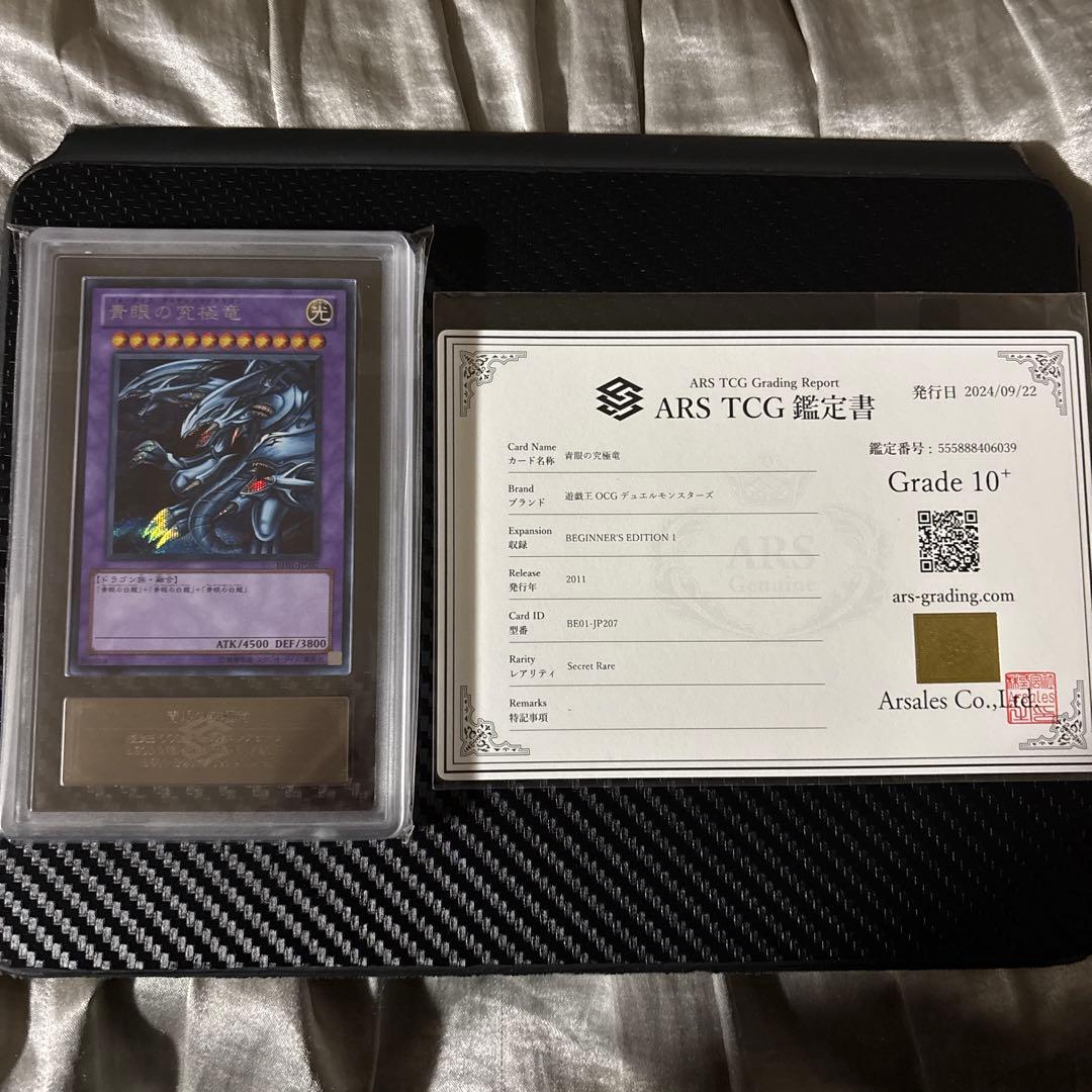 青眼の究極竜　シークレットレア　ars10＋