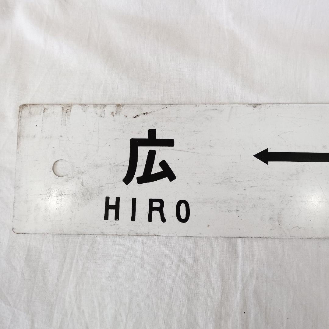 わんぱく列車 広島 坂 広 呉線 道プレート 行先板 両面 案内板 国鉄 鉄道