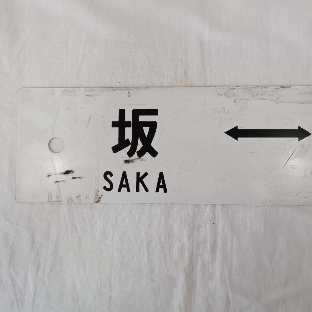 わんぱく列車 広島 坂 広 呉線 道プレート 行先板 両面 案内板 国鉄 鉄道