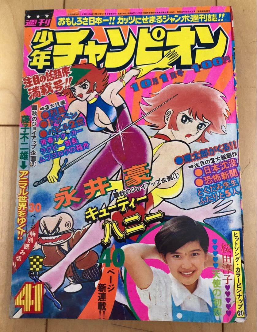 【貴重】週刊少年チャンピオン 1973年41号　【新連載】キューティーハニー