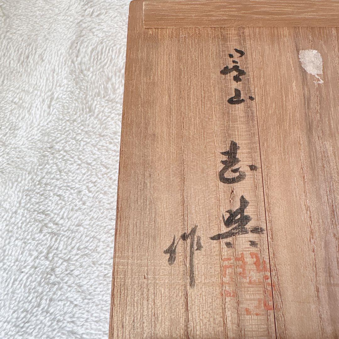 アンティーク 骨董品 箕面焼 松田箕山 茶碗 茶盌 在銘 茶道具 昭和レトロ