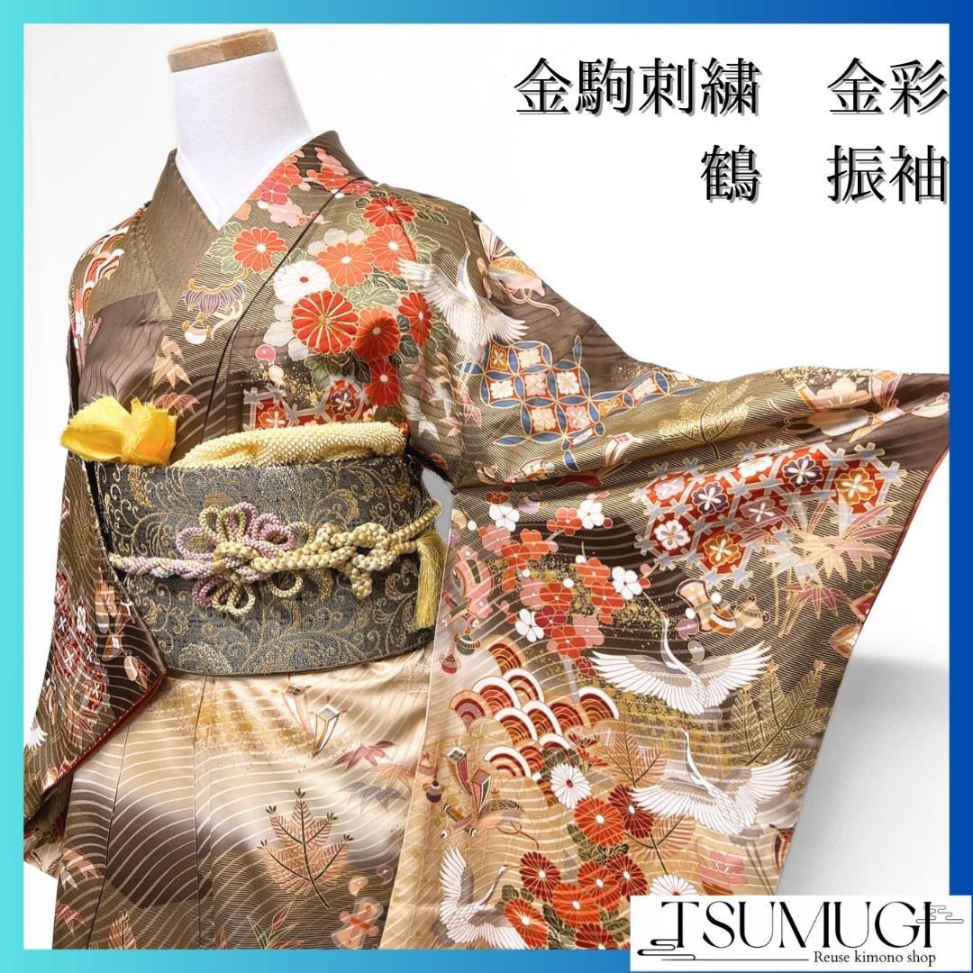 金駒刺繍　金彩　菊花　鶴伝統和模様　振袖　成人式 晴れの日 着物 022a p
