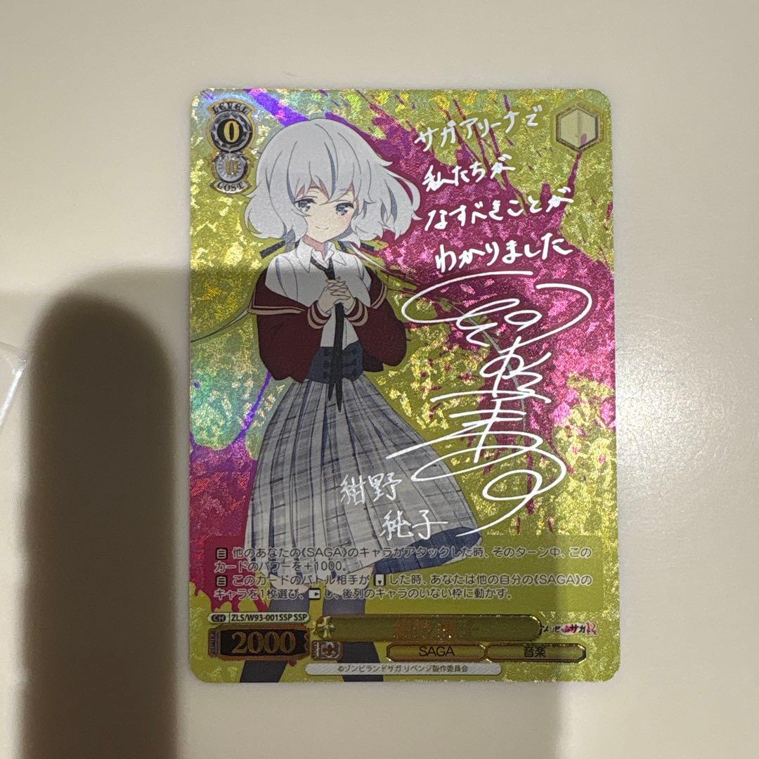 ヴァイスシュヴァルツ　紺野 純子　サイン　SSP ゾンビランドサガ