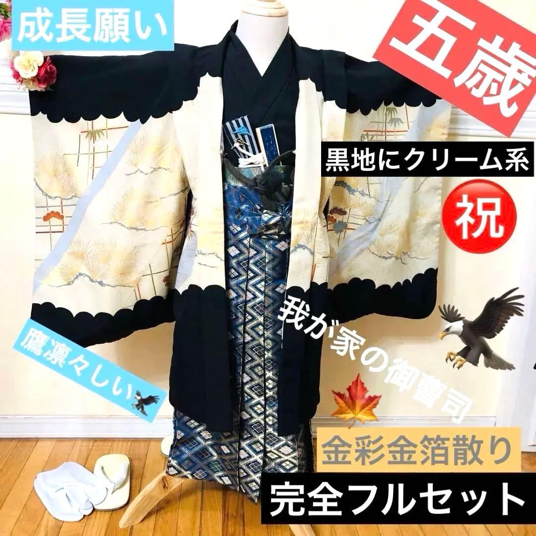 七五三 五歳‼️黒地にクリーム系 鷹 金箔金彩‼️完全フルセット‼️家から揃え無し