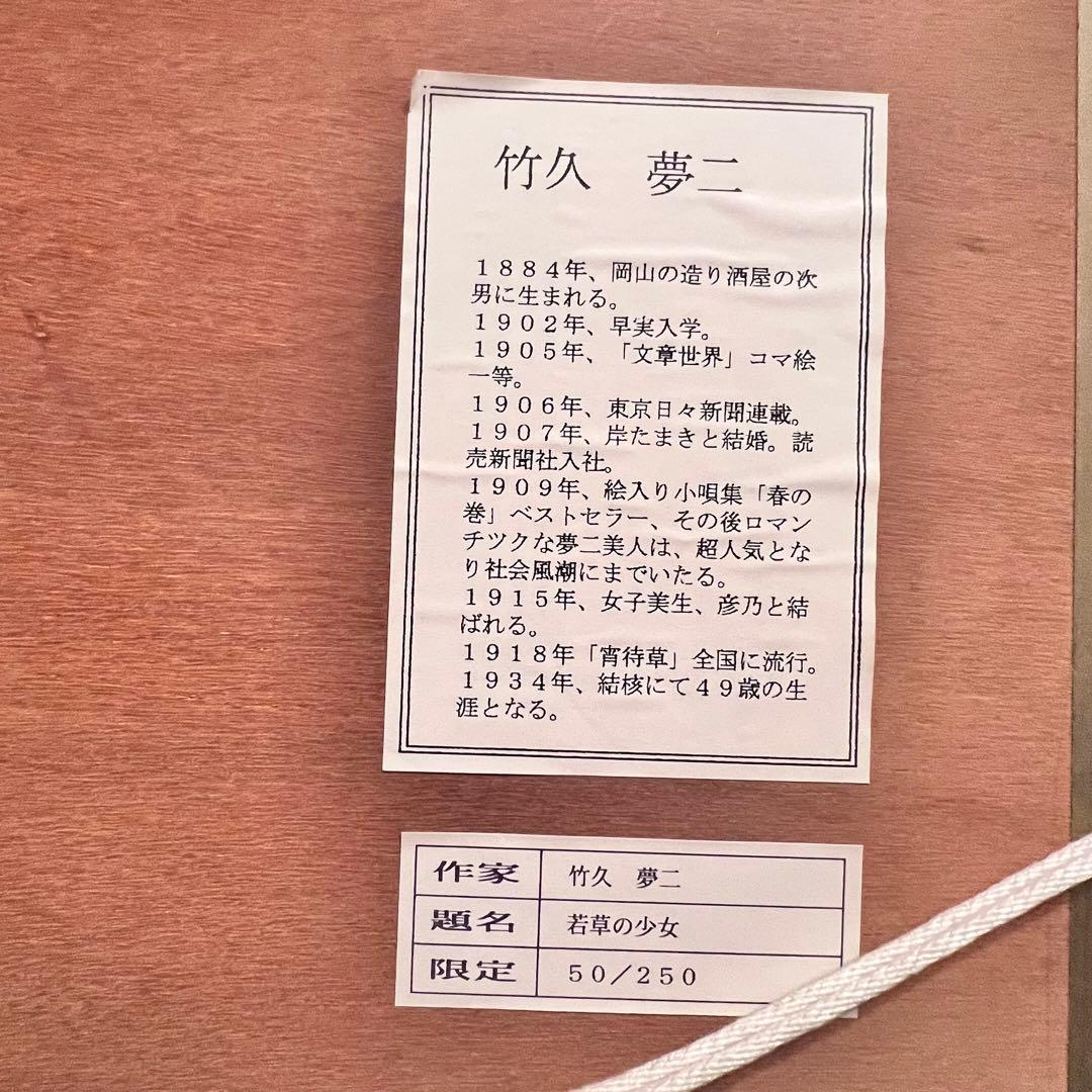 竹久夢二　リトグラフ　若草の少女　額装