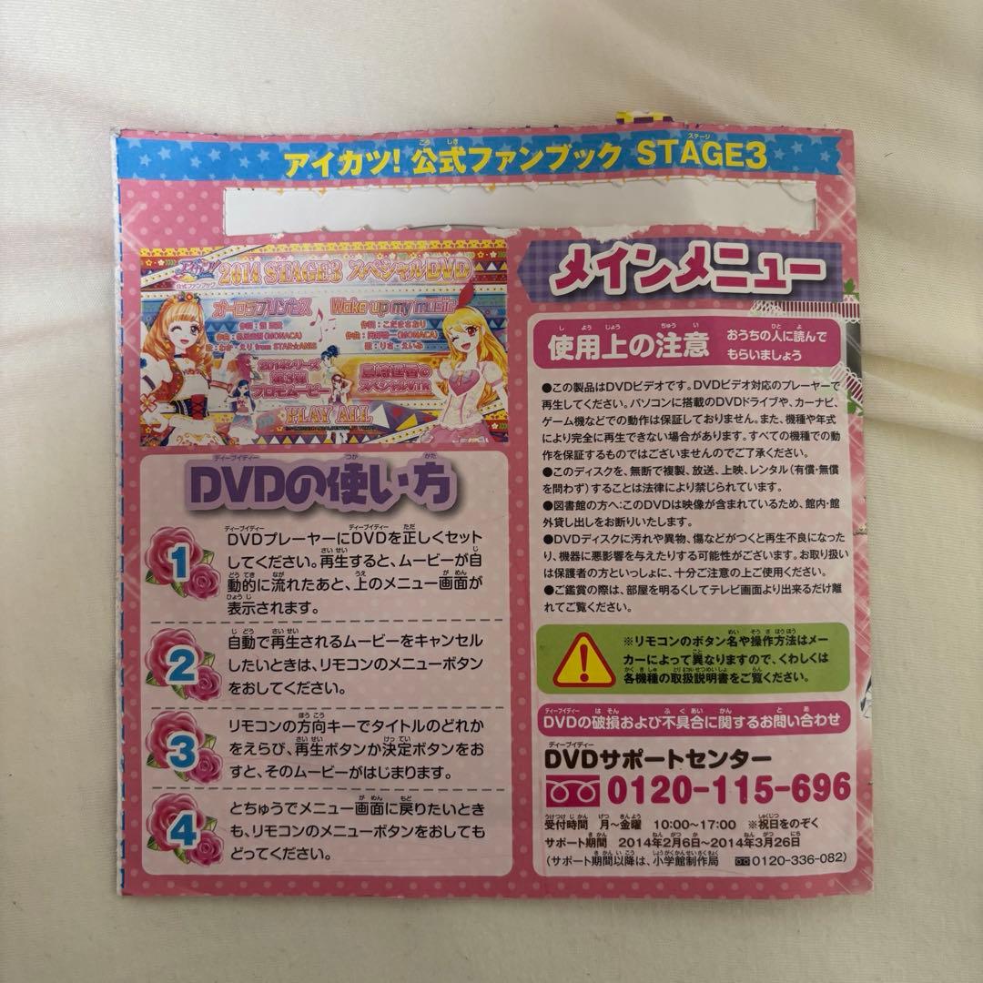 アイカツ ファンブックスペシャル DVD 2014 stage3 特別ふろく2