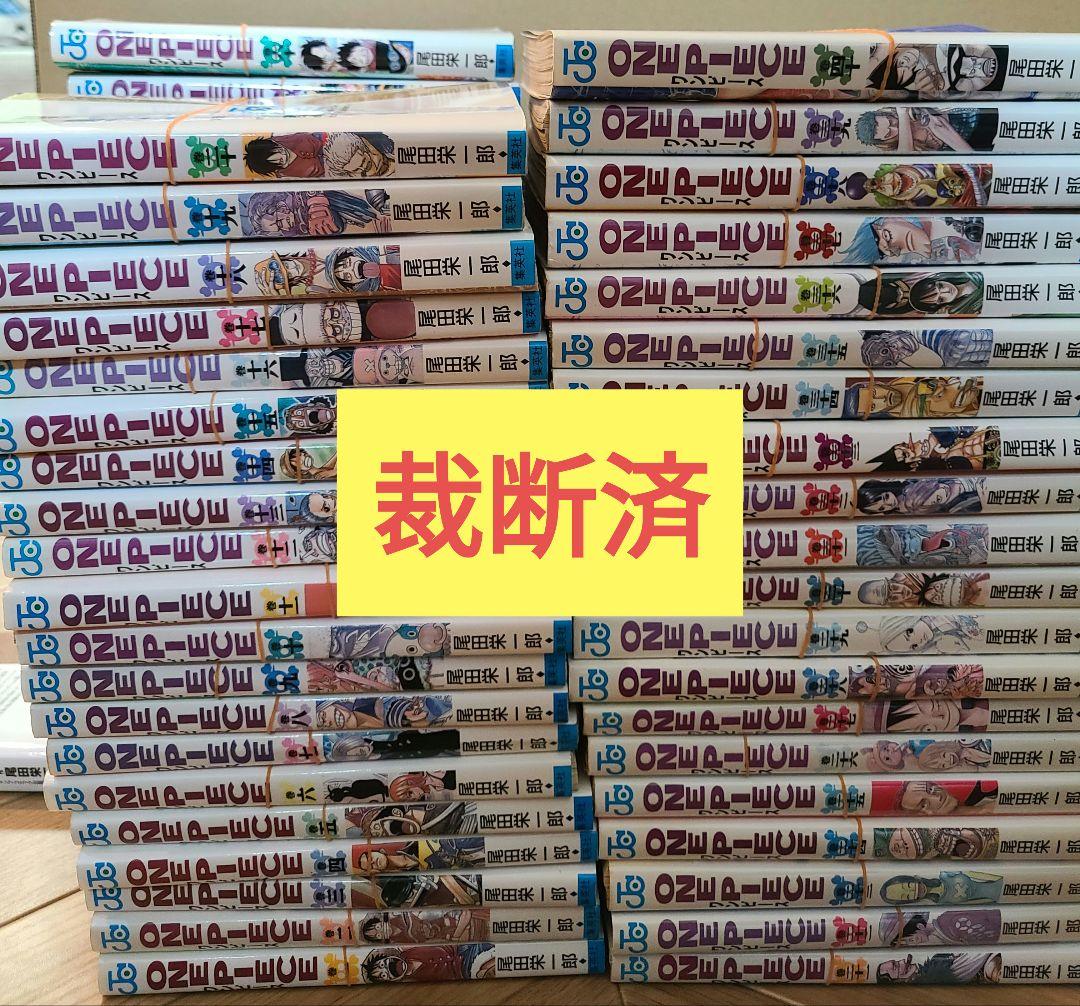 ハ*ス様 ワンピース 1〜113卷セット　裁断済