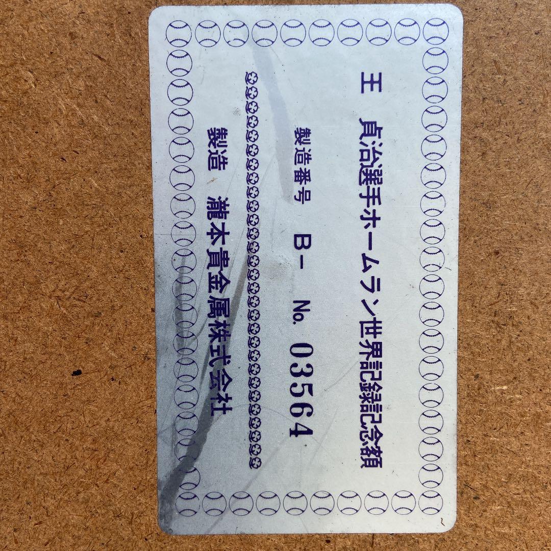 王貞治選手756号世界記録記念パネル