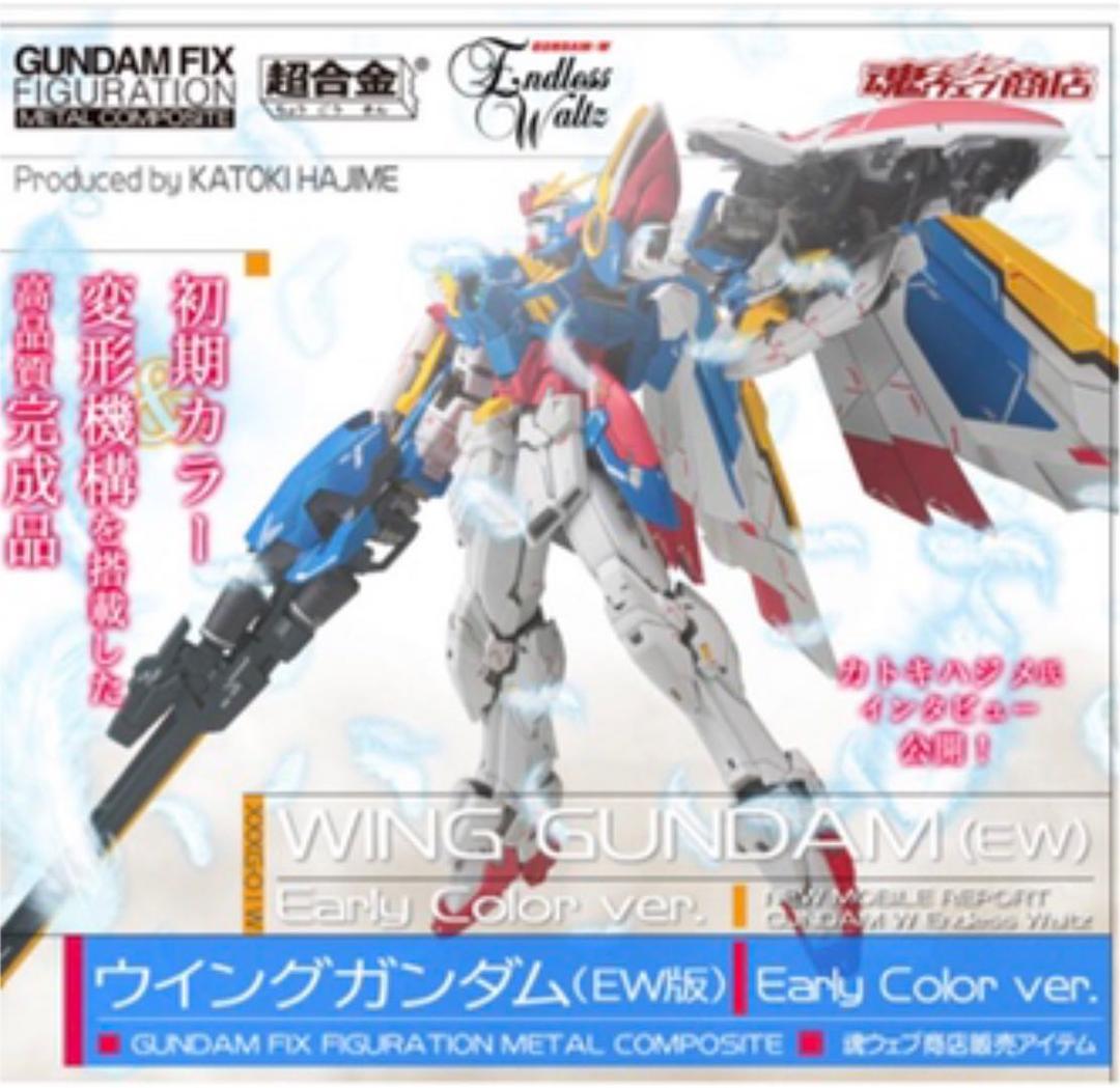 GFFMC ウイングガンダム（EW版）Early Color ver.