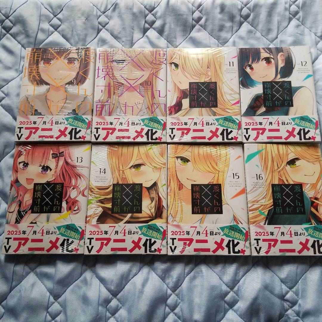 渡くんの✕✕が崩壊寸前 全16巻完結セット 新品未開封