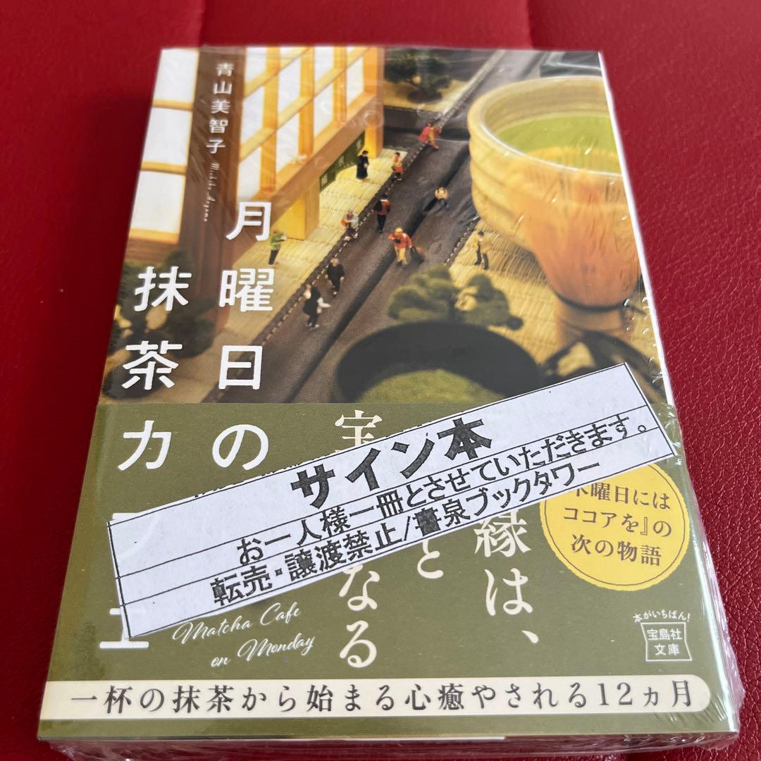 青山美智子　既刊6冊　サイン本