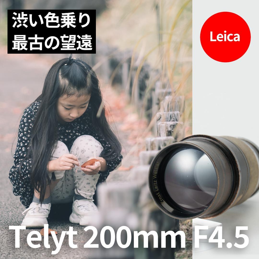 ライカの初の望遠！Leica Telyt 200mm F4.5 オールドレンズ
