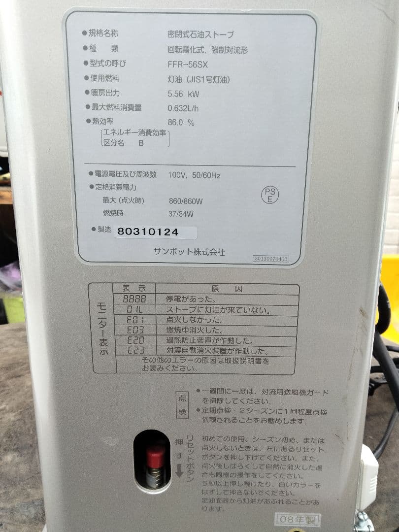 サンポットFF石油ストーブゼータス！品番「FFR‐56SX」2008年式中古品