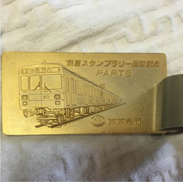 東京急行  91夏  スタンプラリー踏破記念