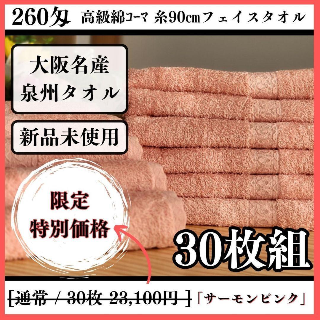 泉州タオル 高級綿糸サーモンピンクフェイスタオルセット30枚入 タオル新品