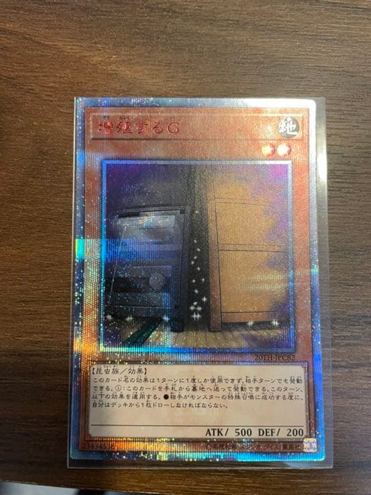 遊戯王 増殖するＧ20th 美品