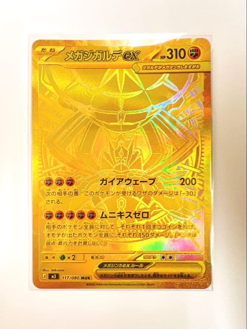 メガジガルデ ex MUR
