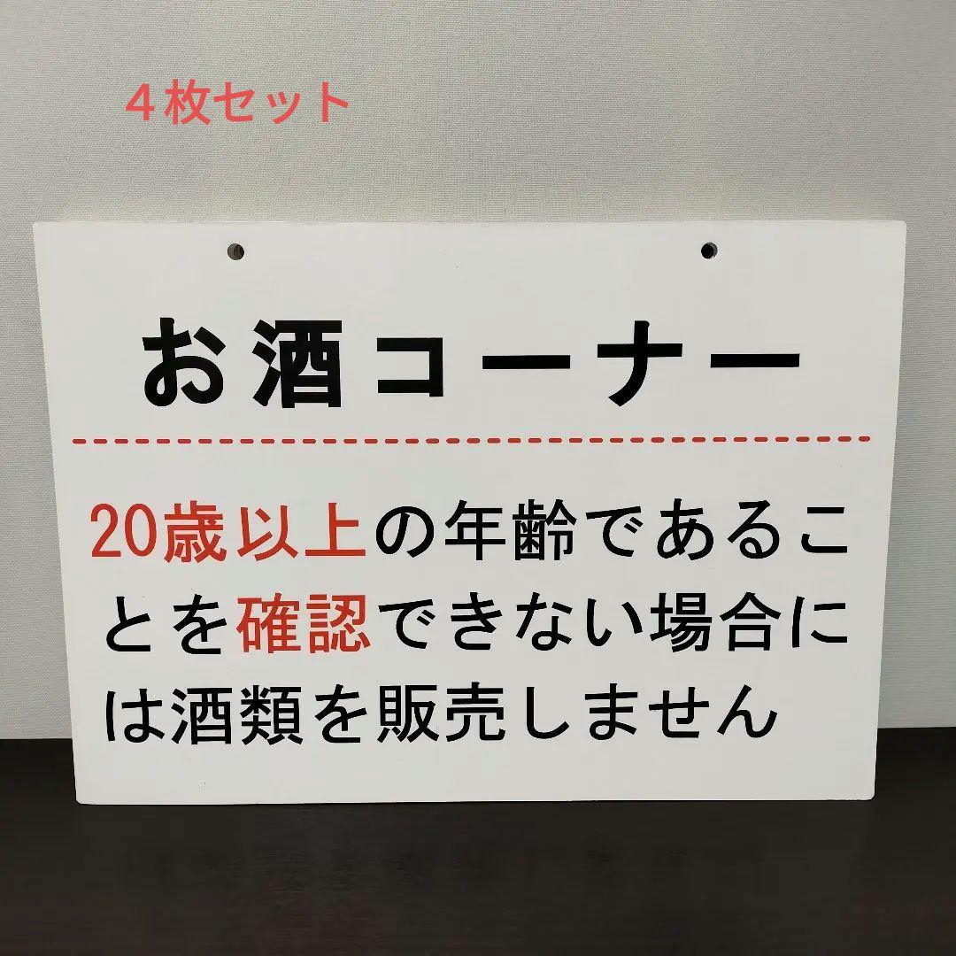お酒コーナー 年齢確認 看板　紙製 ４枚セット