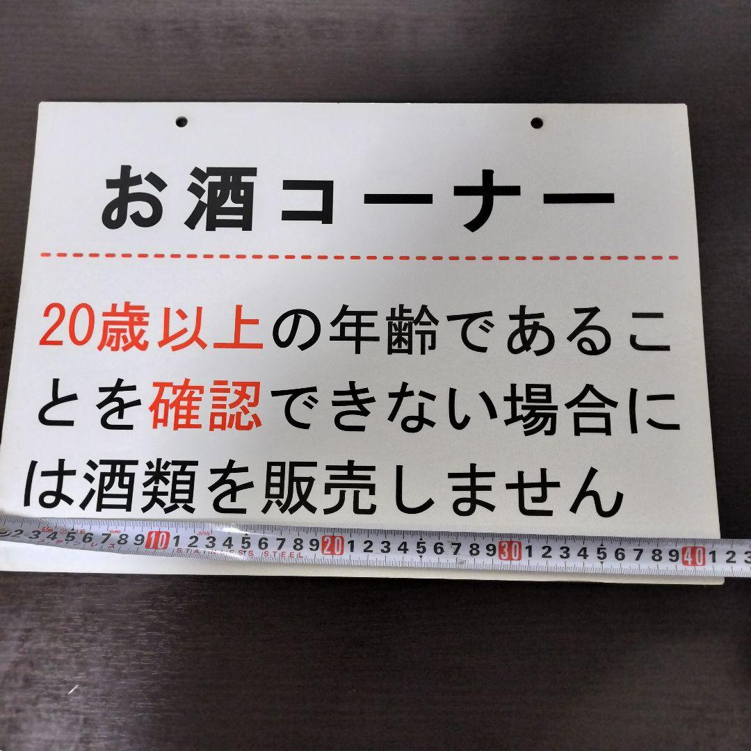 お酒コーナー 年齢確認 看板　紙製 ４枚セット
