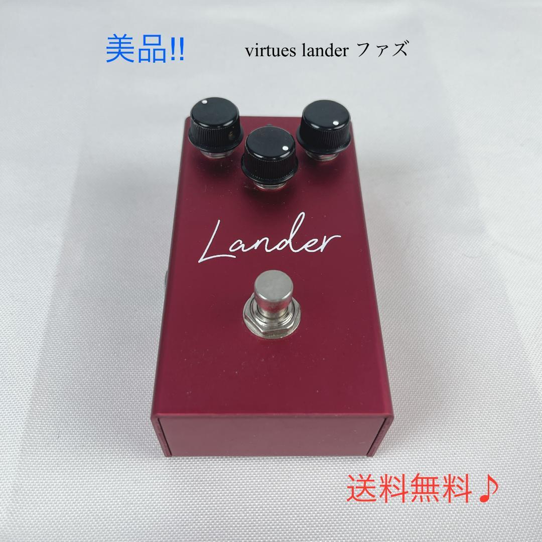 美品☘️ virtues lander ファズ