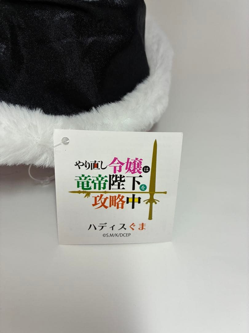 【受注生産限定】ハディスぐま ぬいぐるみ『やり直し令嬢は竜帝陛下を攻略中』