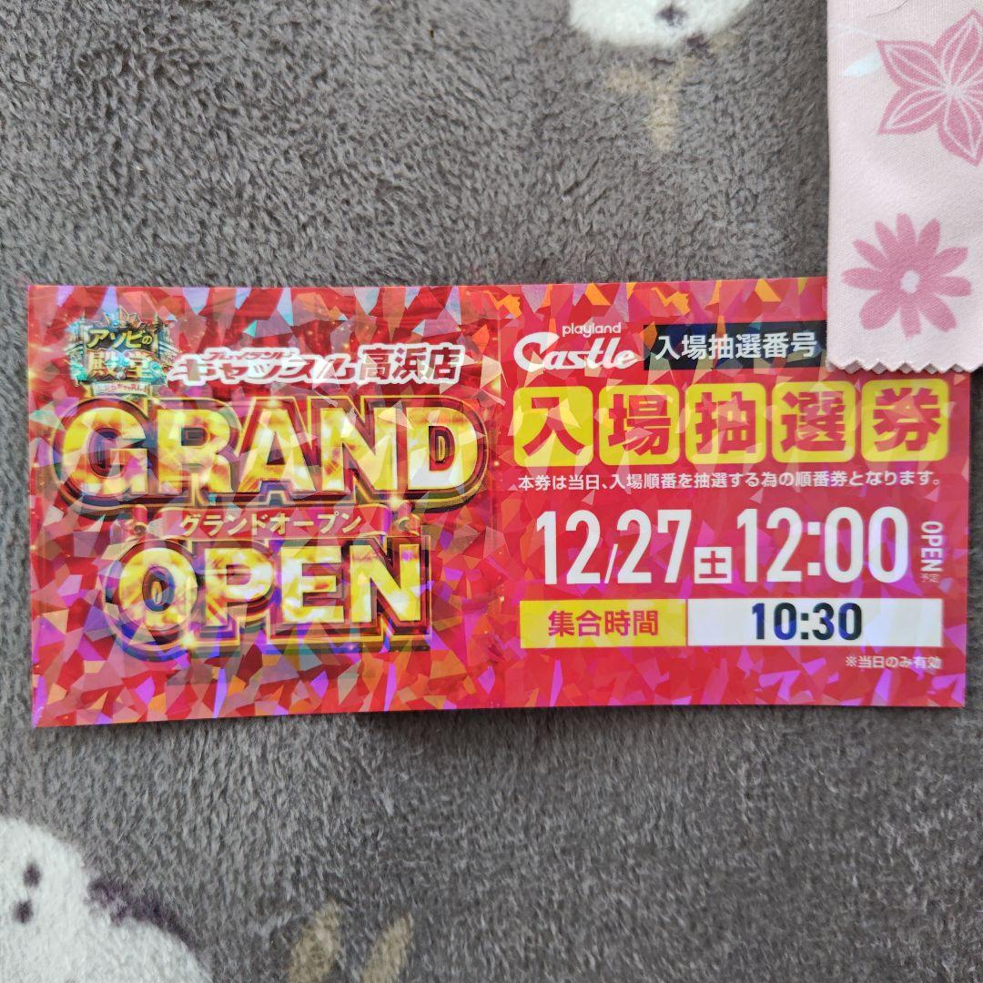 キャッスル高浜店　入場抽選券　27日(土)