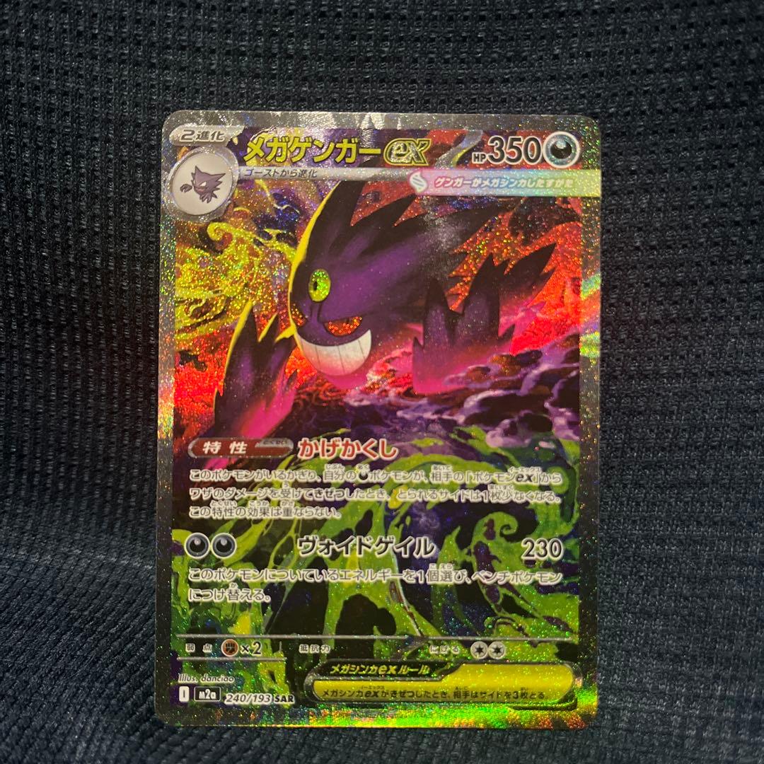 ポケモンカード　メガゲンガーEX ＳＡＲ　　ドリームex